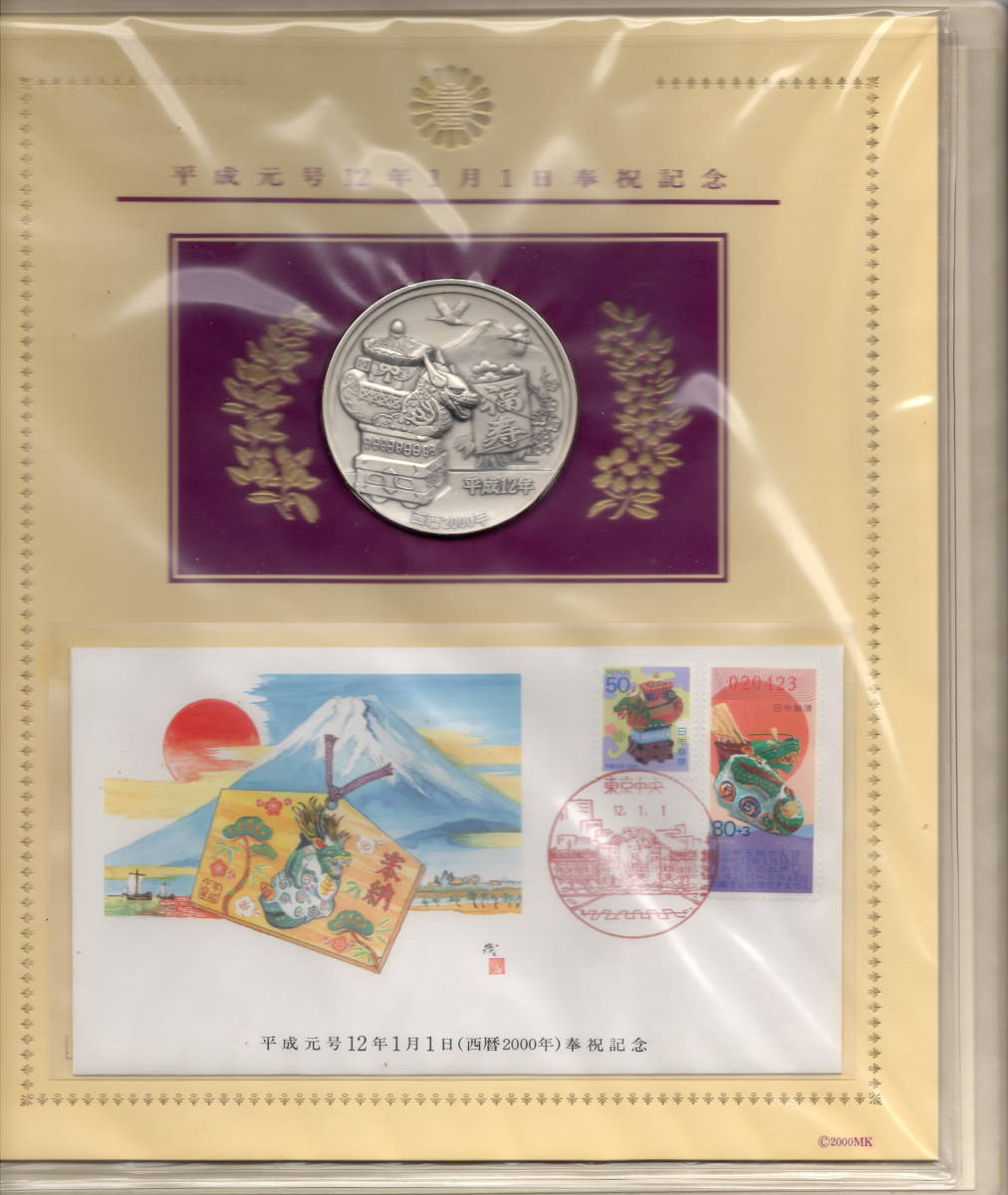 奉祝メダルと記念カバーセット ハ*ニ様 平成元年1月1日 - 「記念メダル