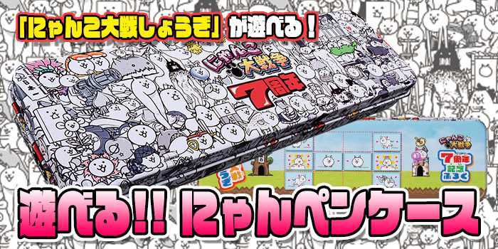 にゃんこ大戦争 にゃんペンケース 7周年 ペンケース 筆箱 【新品未使用