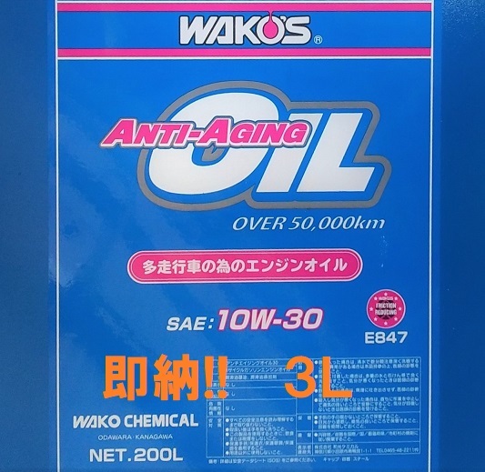 即納!! 送料無料 3L WAKO