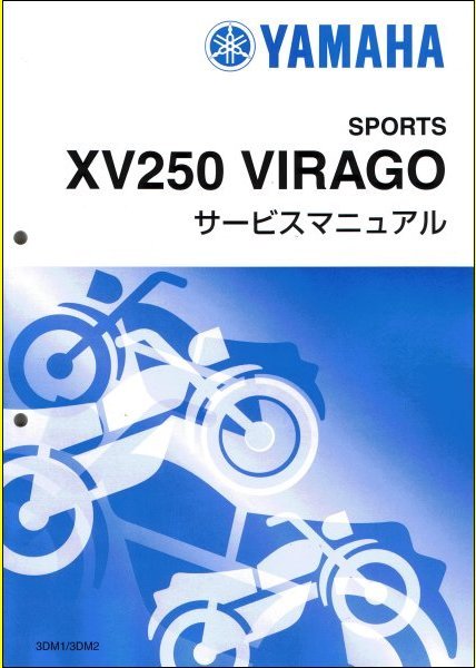  XV250 ビラーゴ/VIRAGO 3DM ヤマハ サービスマニュアル 整備書 基本版 3DM-28197-00 / QQSCLT0003DM(ヤマハ)｜売買されたオークション情報、yahooの商品情報をアーカイブ公開 - オークファン ヤマハ