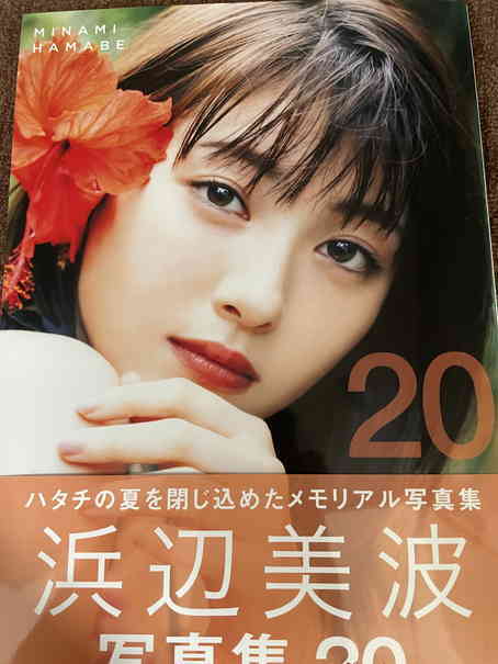 浜辺美波 直筆サイン 写真集 限定本 20(あ行)｜売買されたオークション