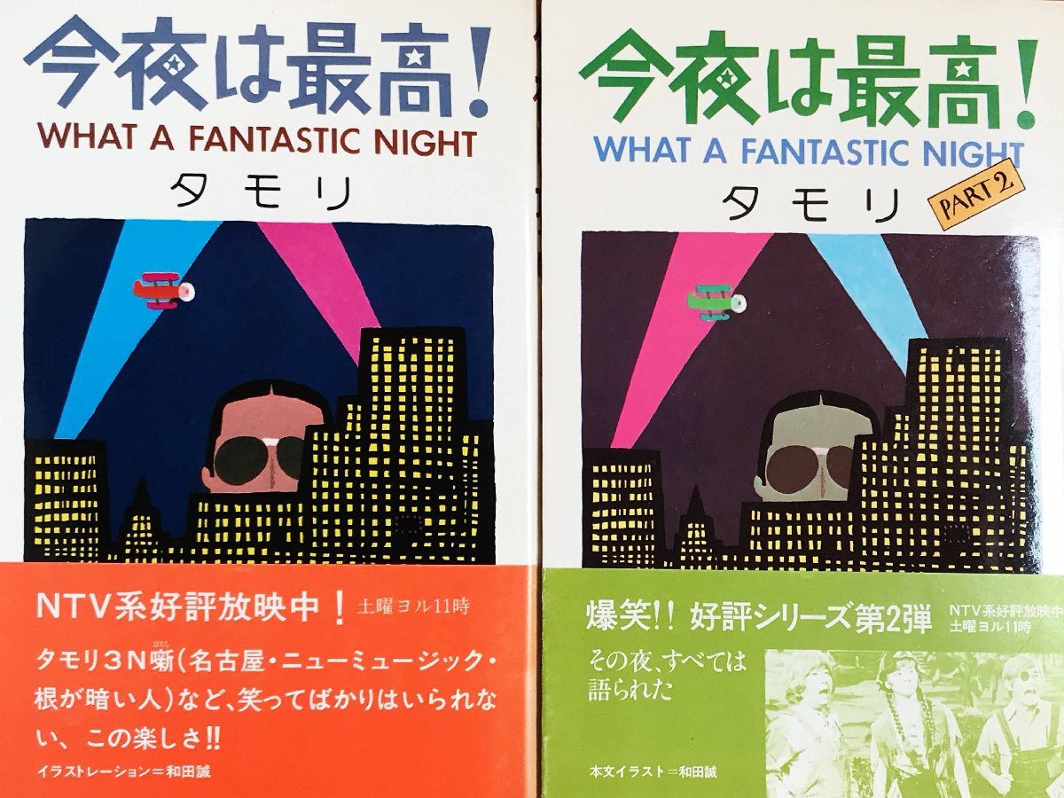 今夜は最高！ Part1～2　タモリ／著　日本テレビ　昭和57　_1