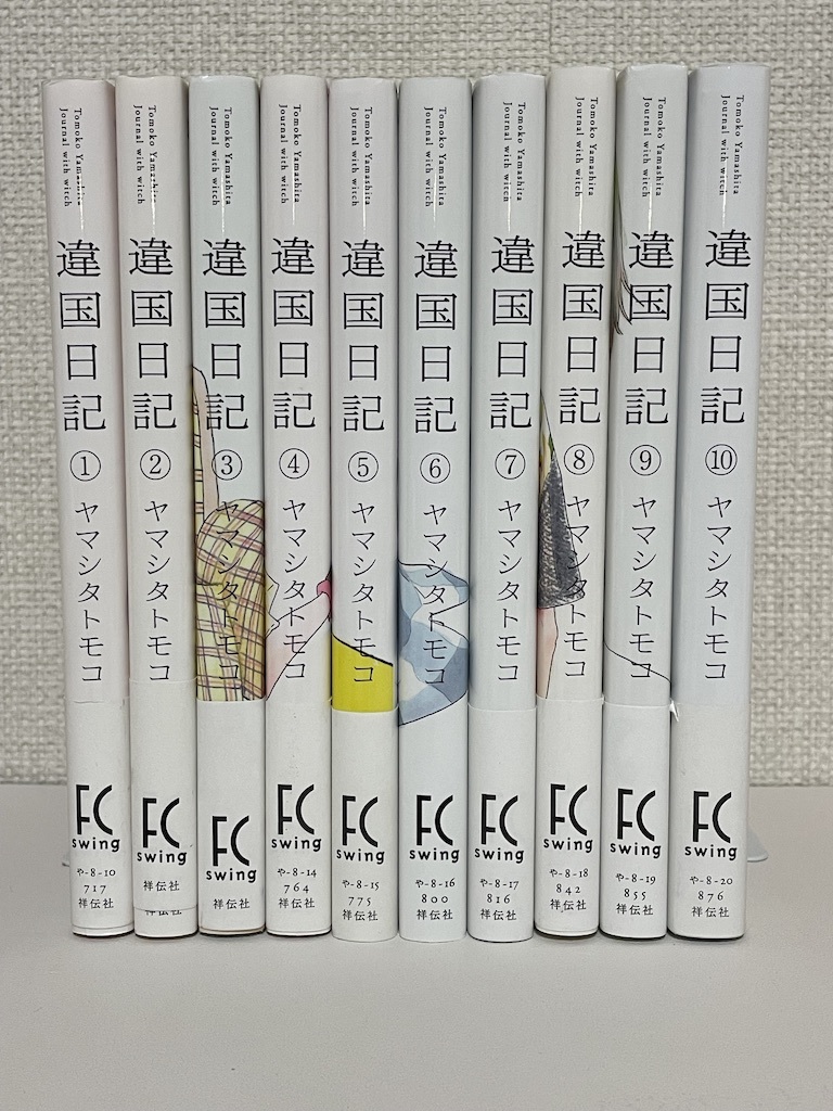 送料無料】違国日記 1〜10巻 ヤマシタトモコ 違国日記 ヤマシタトモコ :