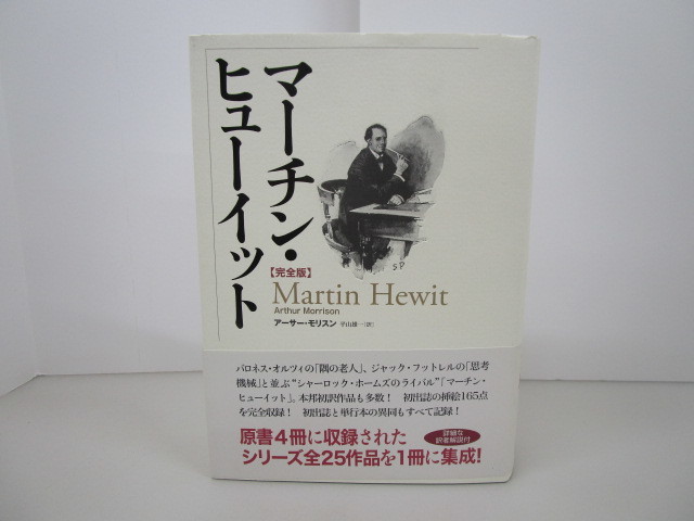 8146R◎マーチン・ヒューイット 完全版/アーサー・モリスン 帯付き◎中古