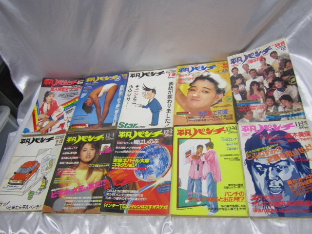 平凡パンチ　1982年　1983年　1985年　1986年　不揃い　まとめ売り　10冊　当時物　現状品