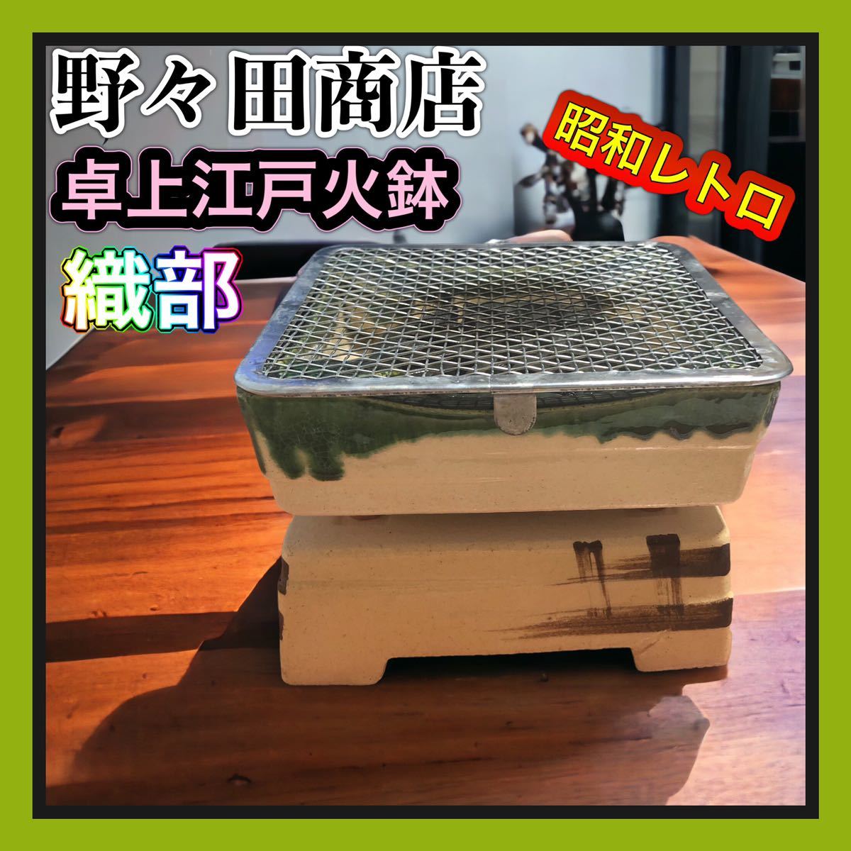 江戸火鉢電気コンロ野々田商店 電熱器 卓上コンロ茶道具 昭和レトロ