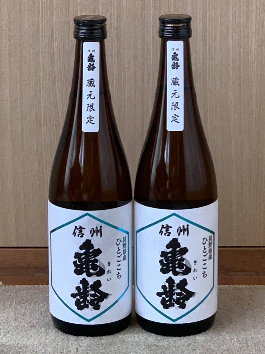 信州亀齢】 ひとごこち 純米吟醸 （蔵元限定 ）720ml2本セット 信州