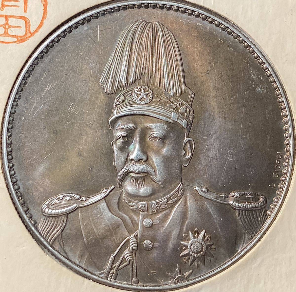 中華民国龍壹圓銀貨中国古銭洪憲記念コインコレクション