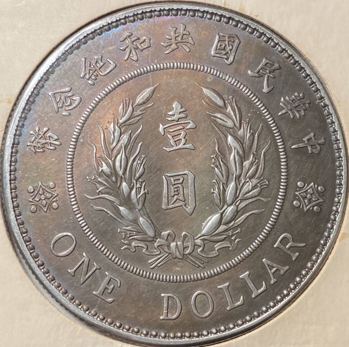 中華民国龍壹圓銀貨中国古銭洪憲記念コインコレクション