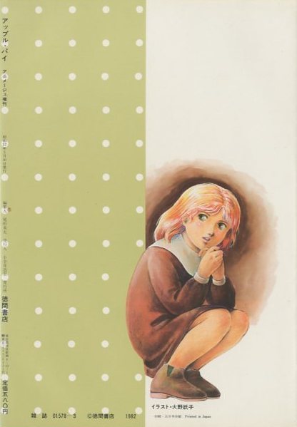 アニメージュ増刊アップルパイ 美少女まんが大全集　吾妻ひでお アップルパイ アニメージュ増刊 ☆吾妻ひでお☆村祖俊一☆内山亜紀