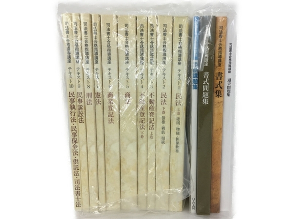 ユーキャン 問題集 テキスト 中古資格の大原 司法書士合格指導講座 