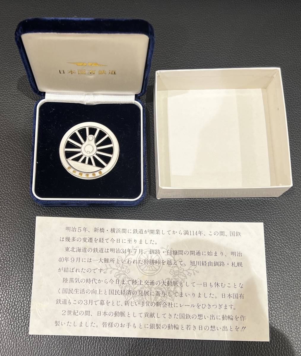 ＃12497　◆◇国鉄　動輪 記念メダル　純銀　釧路鉄道管理局◇◆