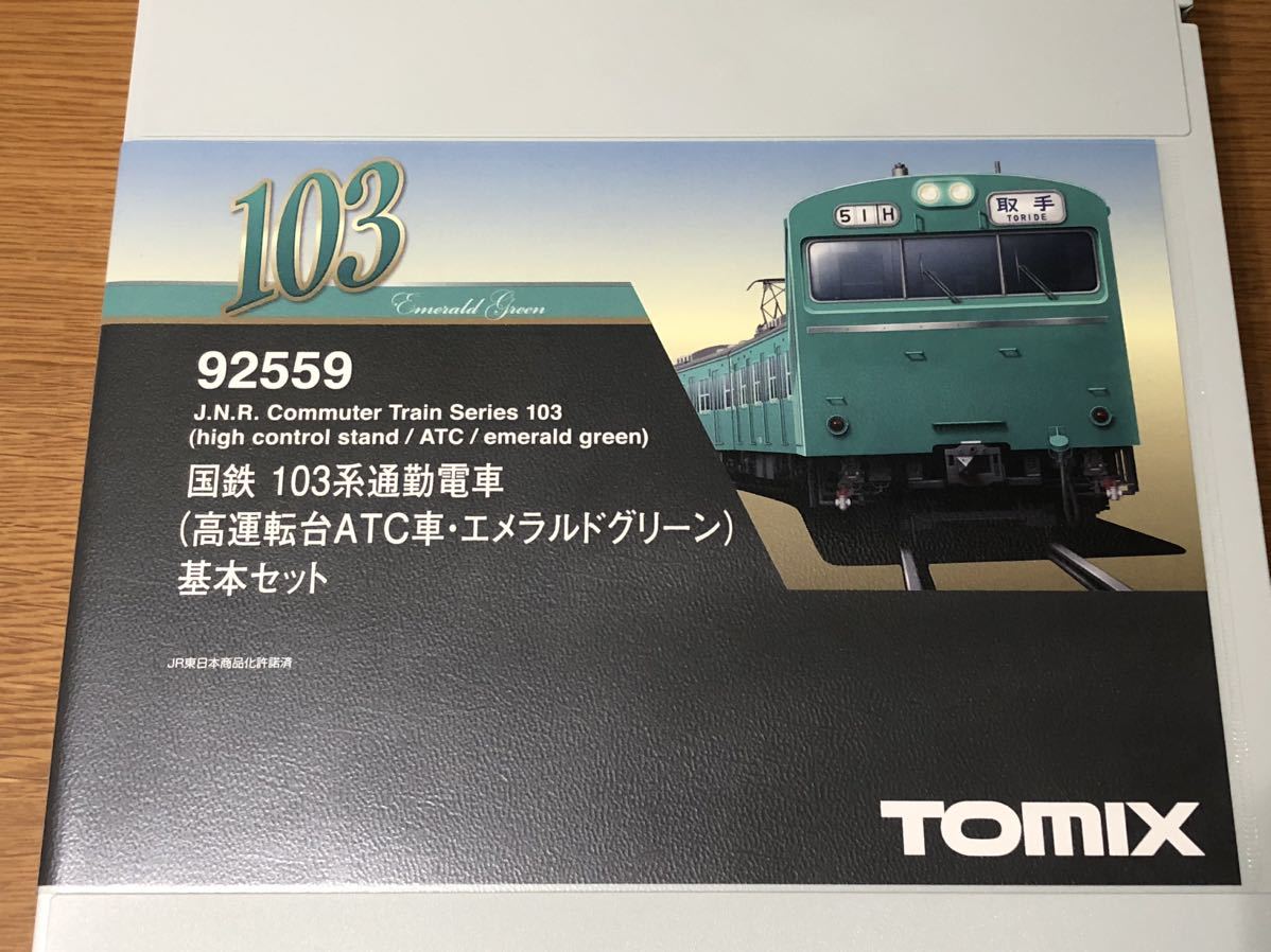 TOMIX 92559，560他 国鉄103系 高運転台ATC車 エメラルドグリーン 10両