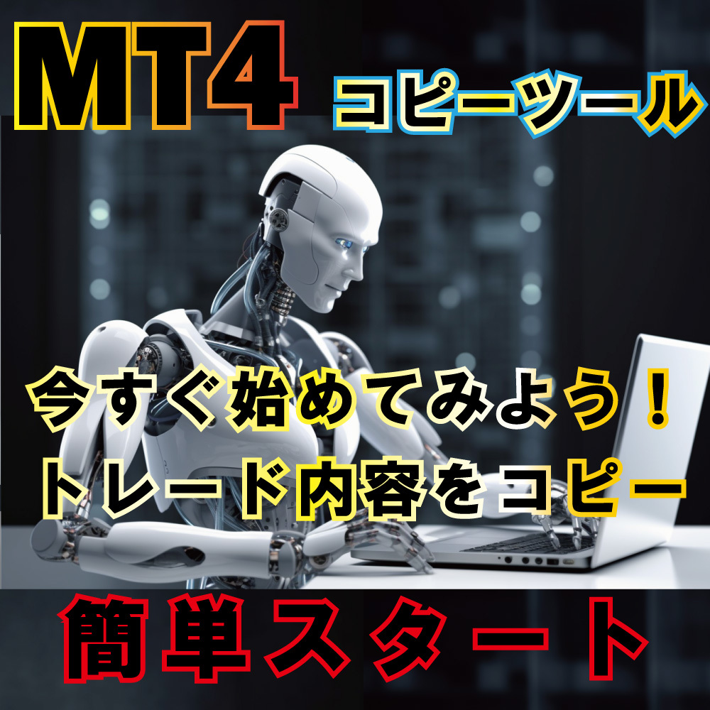 定番人気，SALE 収益率アップ コピーツール FX トレードをコピー MT4 口座縛り 解除 無効 ブローカー口座縛り無し EA 自動売買 資金分散 ナンピンマーチン(株式、先物、金利、ローン)｜売買されたオークショ 特定業種用ビジネスソフト