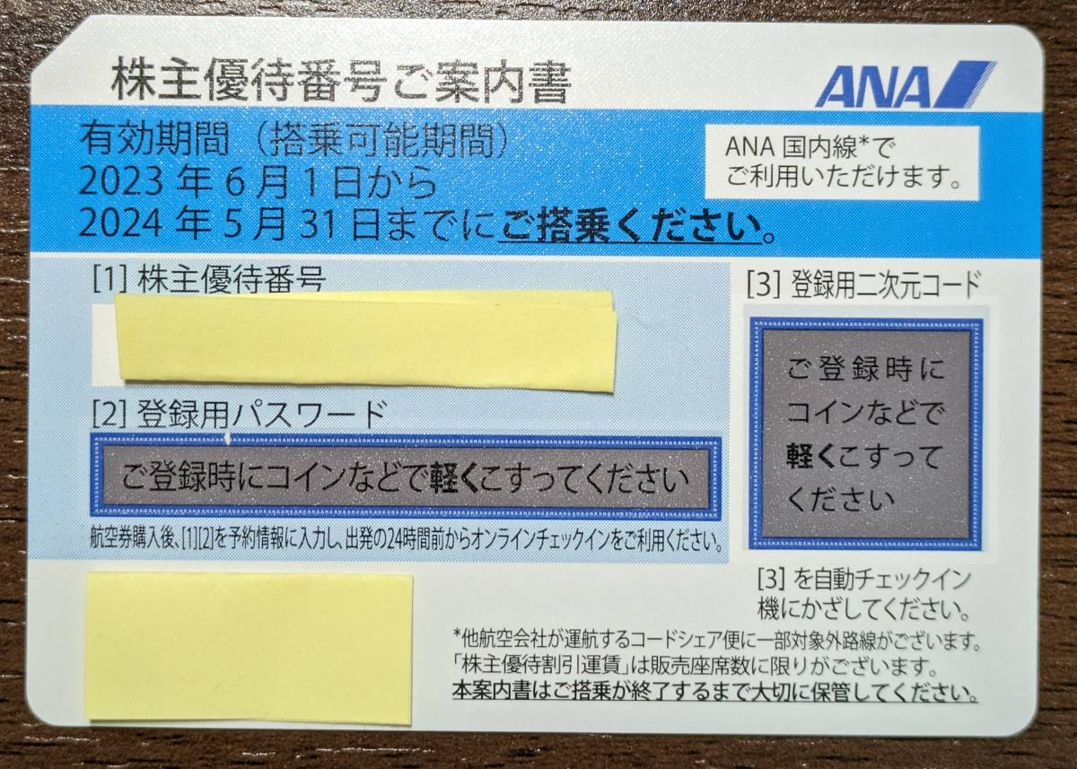 【未使用】ANA　株主優待券（2024年5月31日まで）