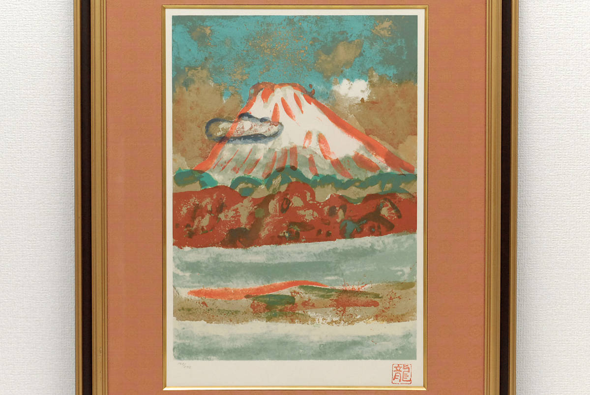版画】 シルクスクリーン 梅原龍三郎 『富士山』 143/275 額装：75×59