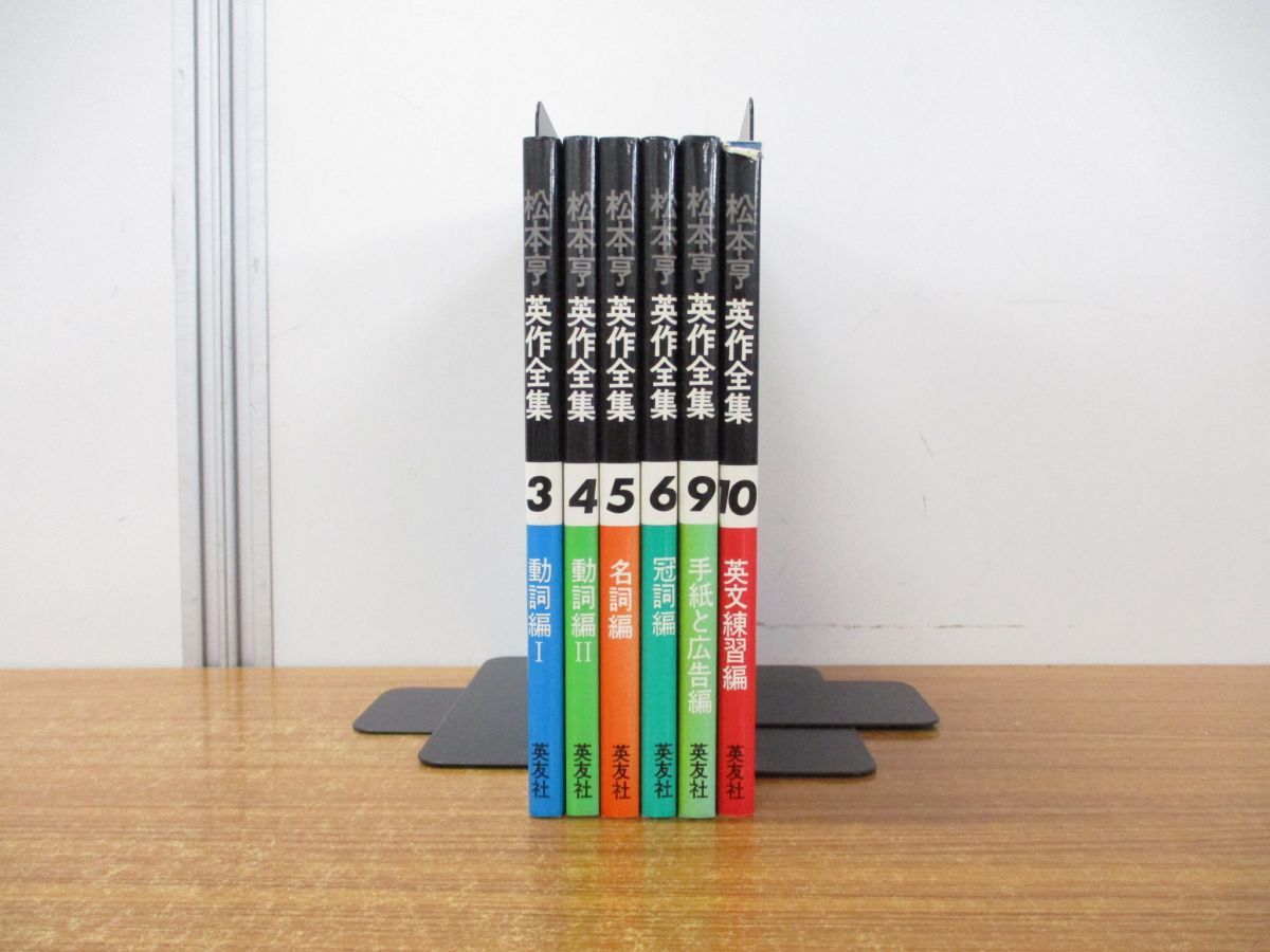 松本亨英作全集 全巻セット △01)松本亨 英作全集 6冊セット/英友社/英語/動詞編/名詞編/冠詞編
