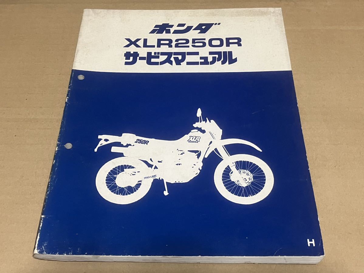 【全国送料無料】　ＸＬＲ２５０Ｒ　ＭＤ２０　　サービスマニュアル　