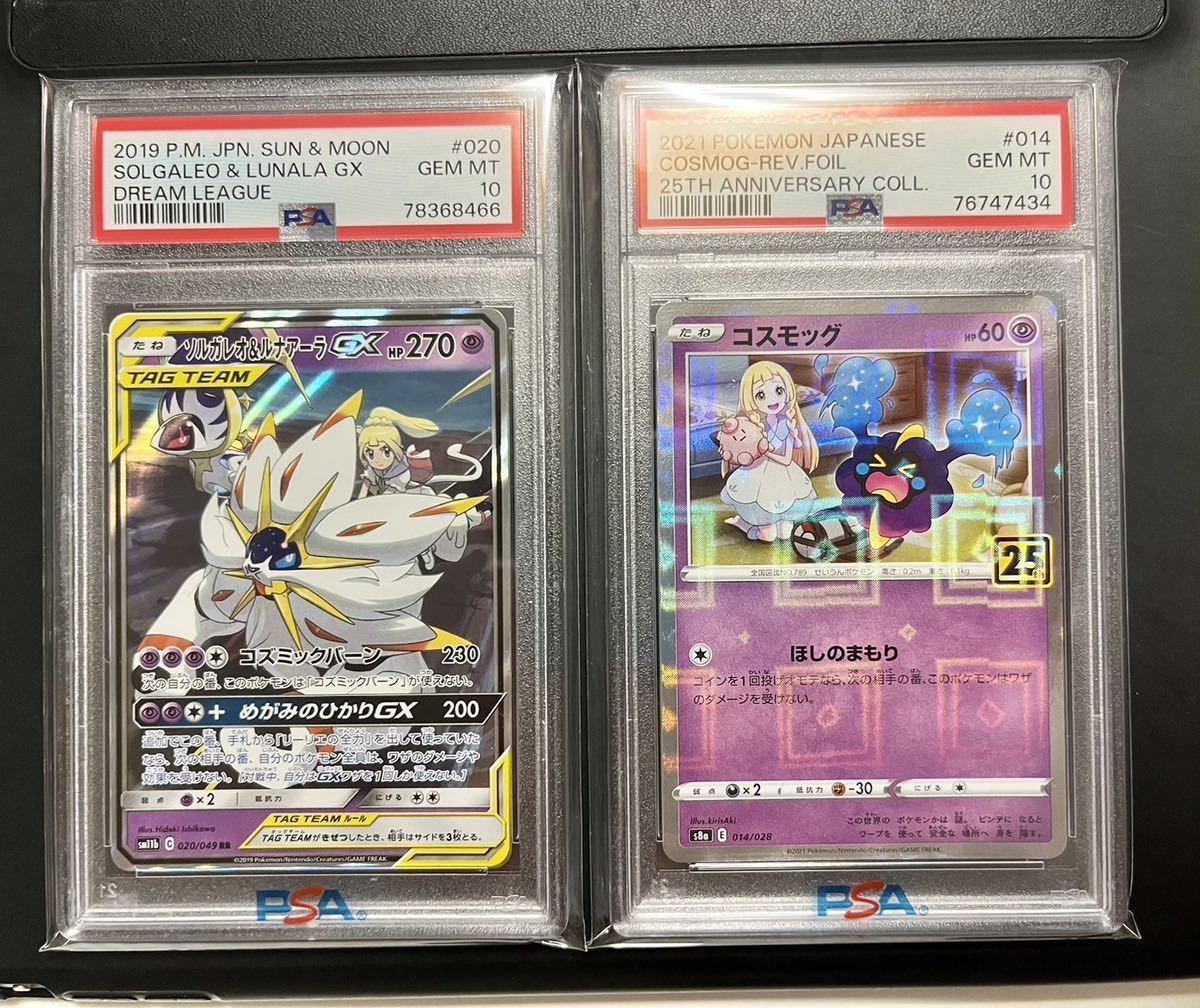 PSA10］ポケモンカード ソルガレオ&ルナアーラGX RR & コスモッグ25th 