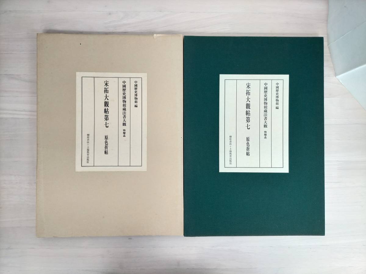 KK19-013 図録 中國歴史博物館藏法書大観 特贈品＜非賣品＞ 宋拓大觀帖