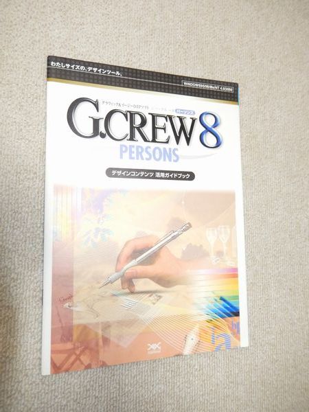 送料込み・開封未使用美品 G.Crew 8 for グラフィック&イージーDTPソフト