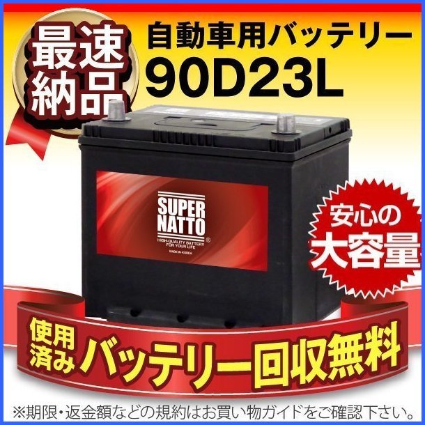 1円～ 新品 自動車用バッテリー 60D23L 65D23L 70D23L 75D23L 80D23L 85D23L 90D23L 95D23L 互換 スーパーナット 90D23L 充電制御 60D23L 65D23L 55D23L 充電制御車対応 EC-60D23L-ST-EA-N ヘキサ