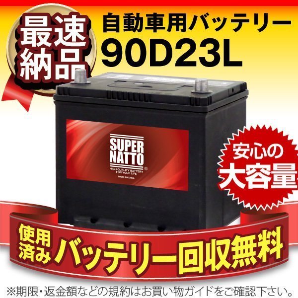 1円～ 新品 自動車用バッテリー 60D23L 65D23L 70D23L 75D23L 80D23L 85D23L 90D23L 95D23L 互換 スーパーナット 90D23L 充電制御 60D23L 65D23L 55D23L 充電制御車対応 EC-60D23L-ST-EA-N ヘキサ