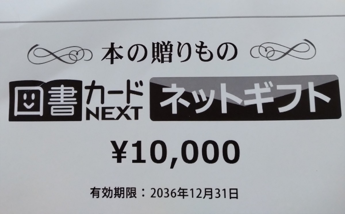 図書カードNEXT10000円 QRコード 使用期限2026年12月31日 図書カード