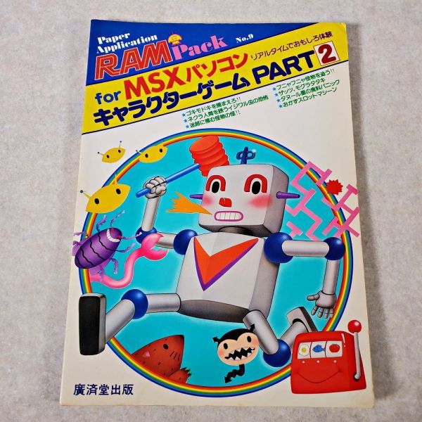 当時物 MSX RAM Pack No.9 MSXパソコン キャラクターゲーム PART2