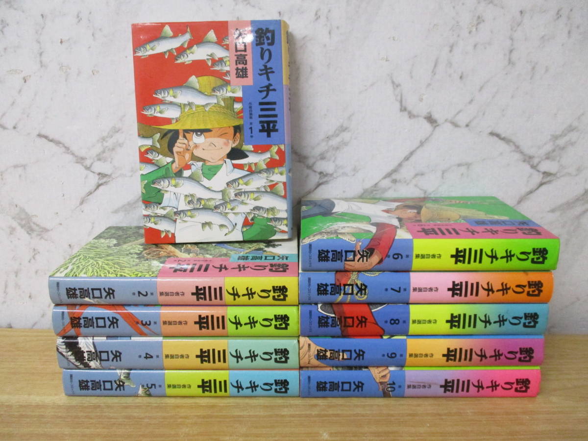 釣りキチ三平 作者自選集 1-10 全巻セット 初版 a1-4〈釣りキチ三平 作者自選集〉全10巻 初版 全巻セット 矢口高雄