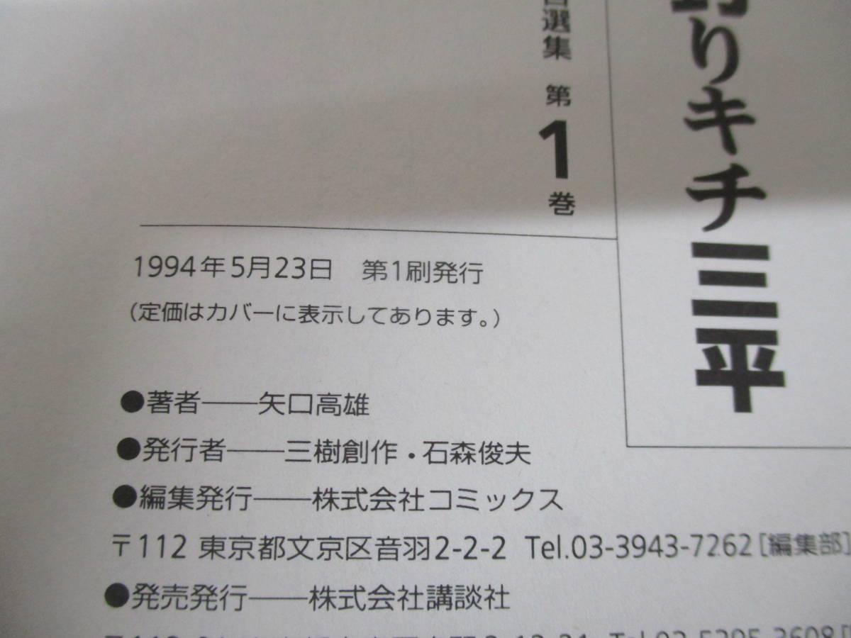 a1-4〈釣りキチ三平 作者自選集〉全10巻 初版 全巻セット 矢口高雄