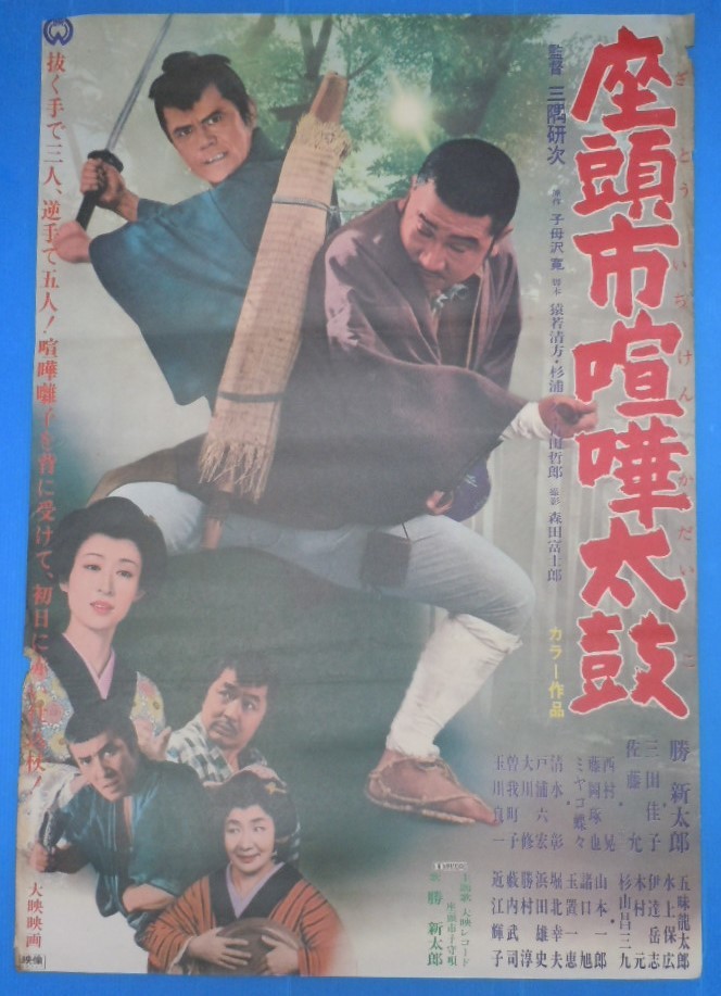 ○勝新太郎・三田佳子・佐藤允【座頭市喧嘩太鼓】大映 B2判 映画 