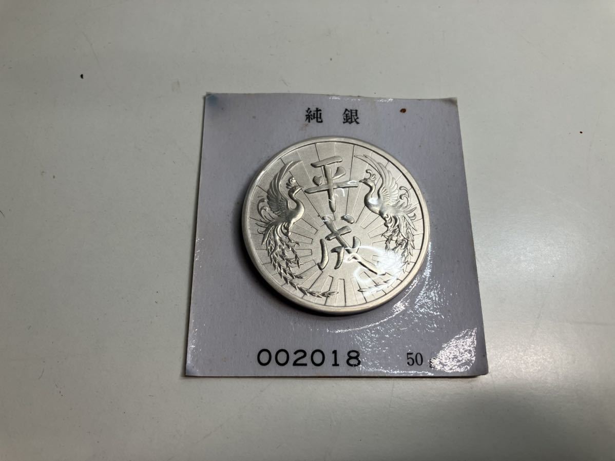 平成元年 純銀記念硬貨 50g 002018