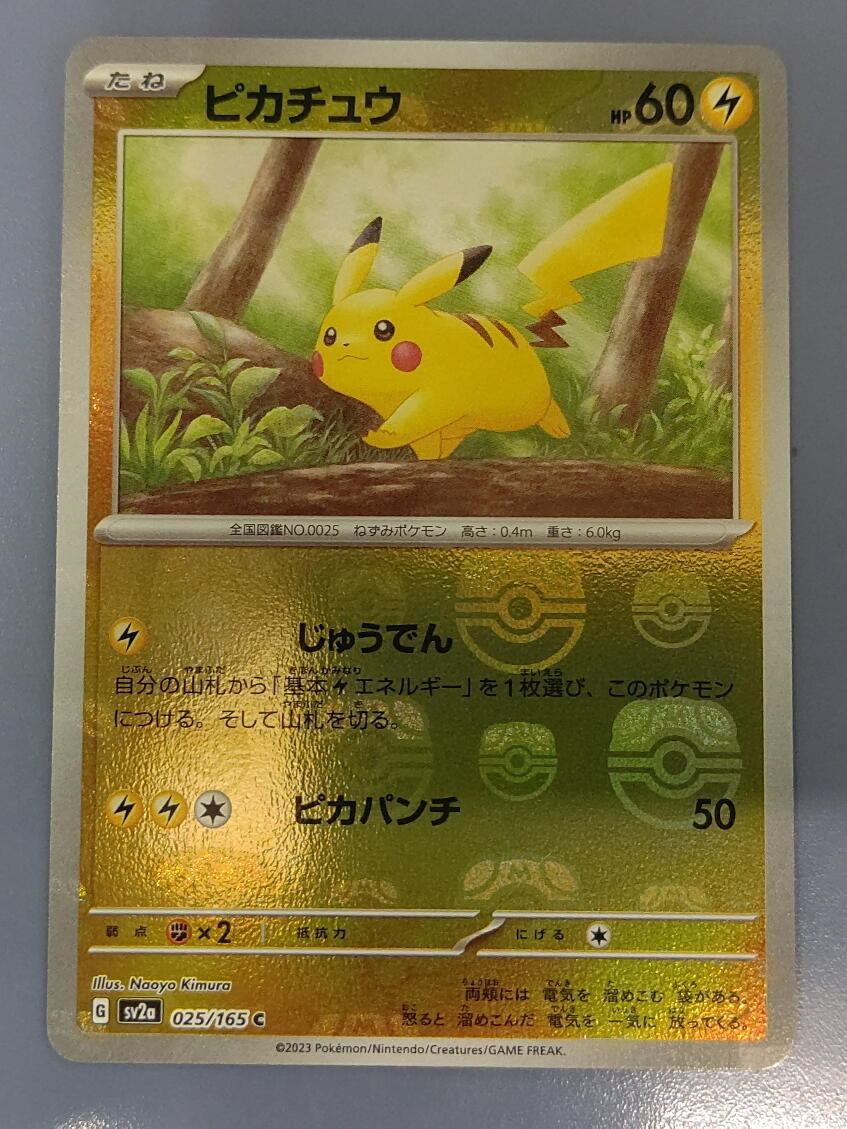 ピカチュウ マスターボール ミラー SV2a 025/165 ポケモンカードゲーム