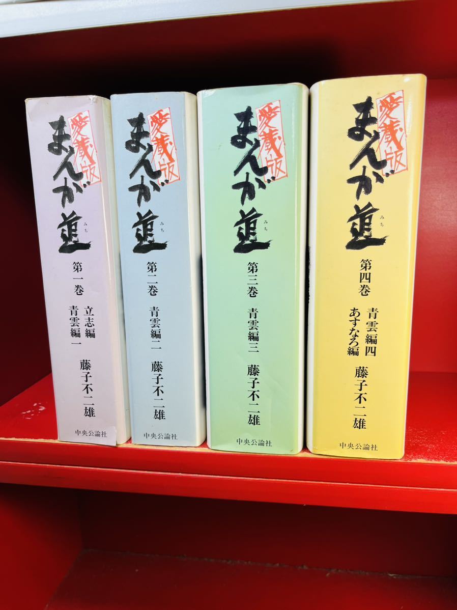 愛蔵版 まんが道 全巻セット 藤子不二雄 中央公論社 全4巻 愛蔵版 まんが道 全4巻 4冊 全巻セット 藤子不二雄 中央公論社 全巻