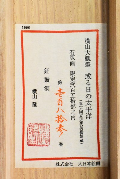K2136 リトグラフ 横山大観 「或る日の太平洋」紙本 共箱 石版画 限定