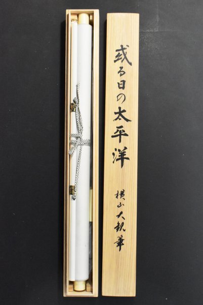 K2136 リトグラフ 横山大観 「或る日の太平洋」紙本 共箱 石版画 限定