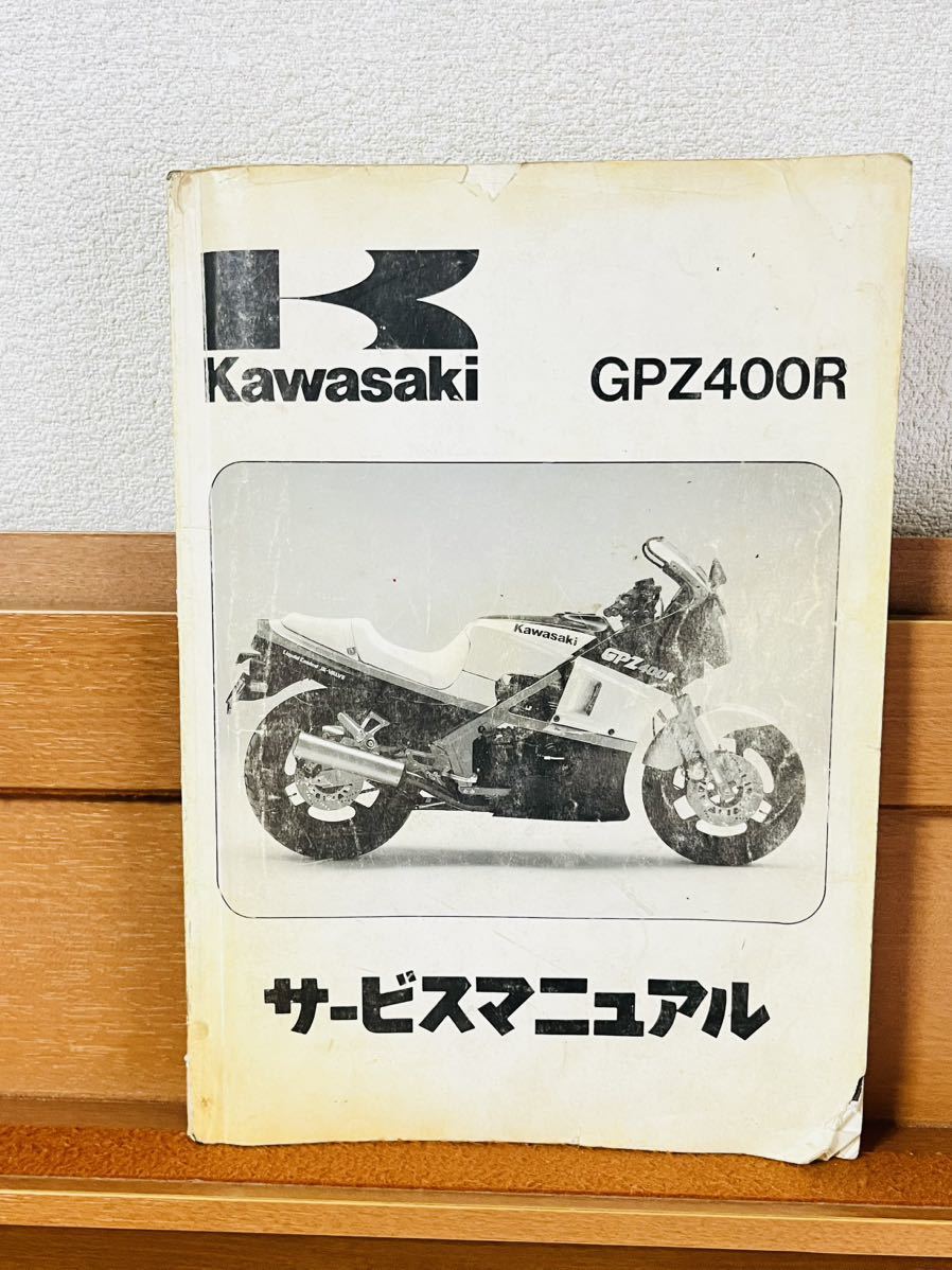 カワサキ サービスマニュアル GPZ400R KAWASAKI 