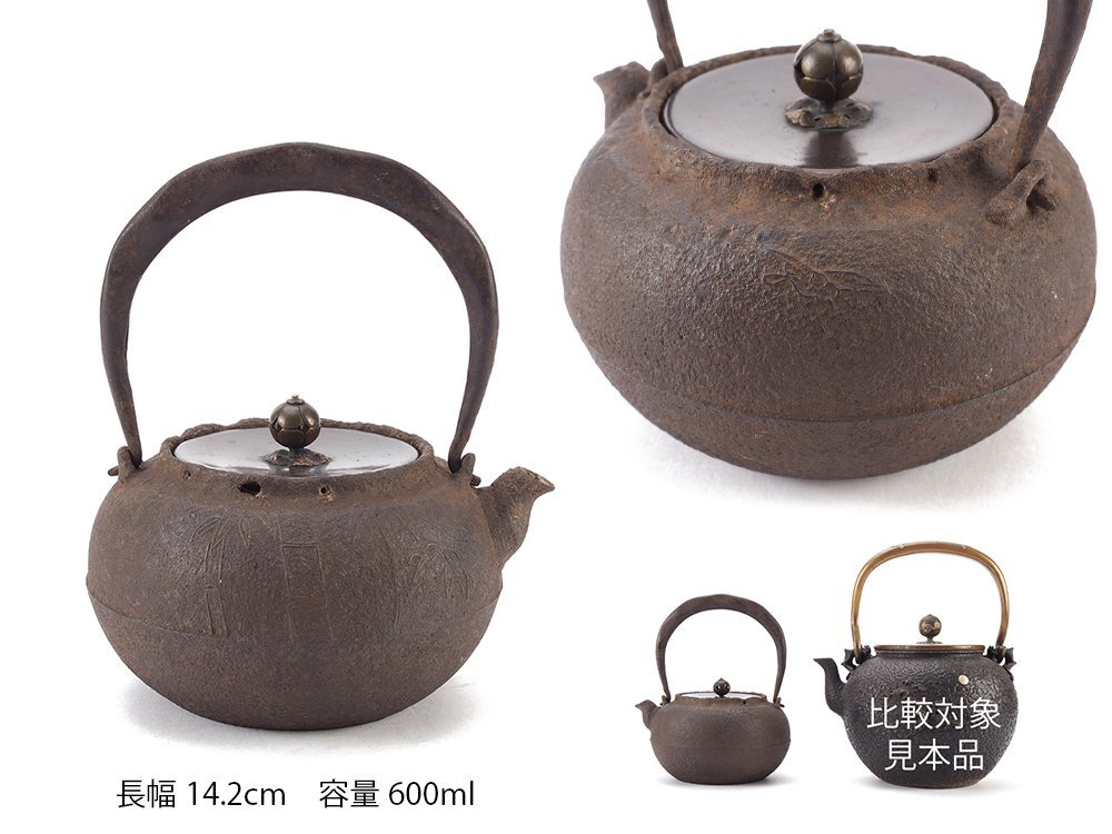 【夢工房】時代 釜師 造 竹地紋 繰口 平丸形 小 鉄瓶　容量600ml　　　AC-248
