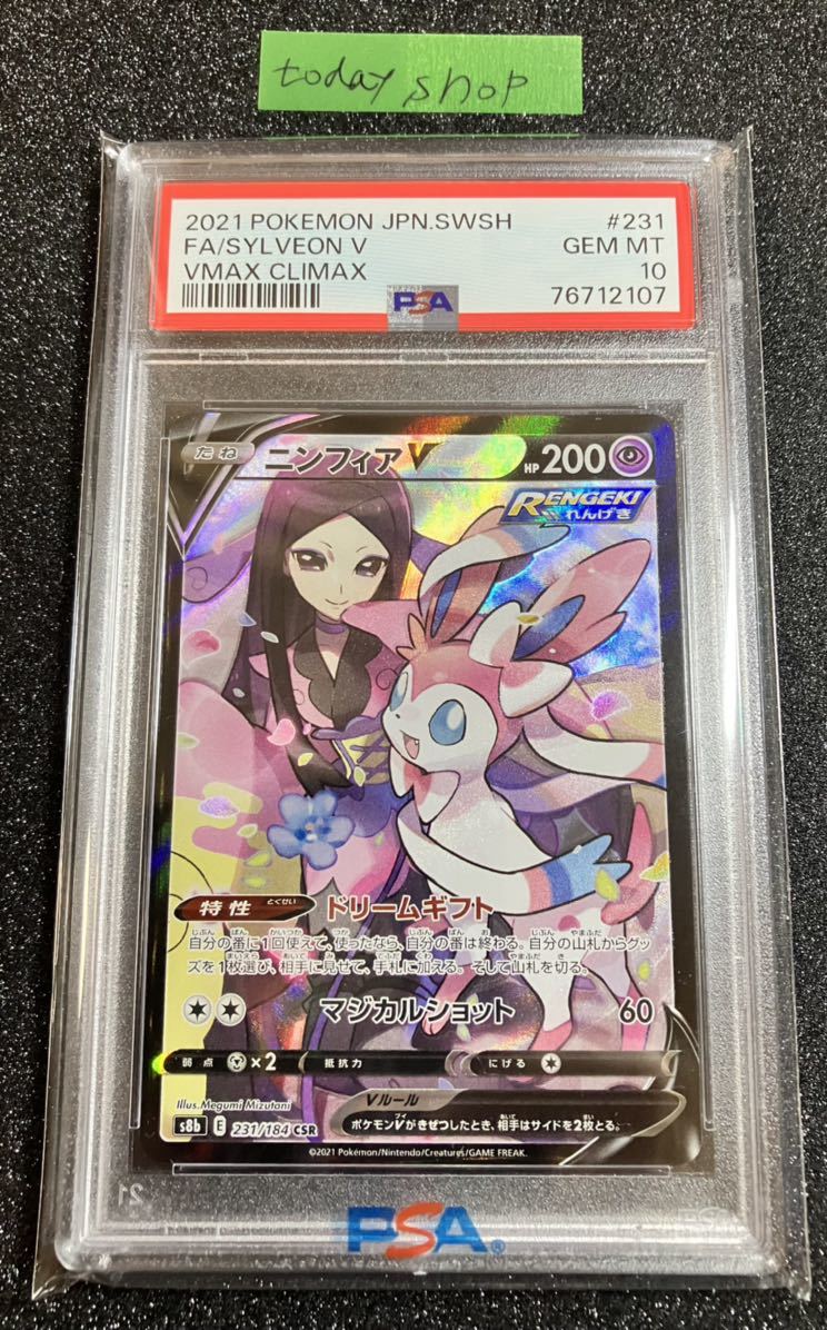 ポケカPSA10 ニンフィアV 231⁄184 CSR VMAXクライマックス PSA10