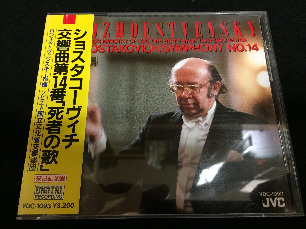 ☆CD☆[ビクター音楽産業] ロジェストヴェンスキー ショスタコーヴィチ 