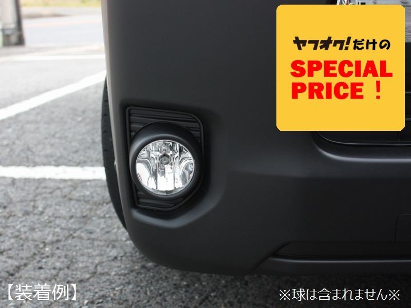 本物保証，2025 SALE 200系ハイエース 4型純正タイプ フォグランプ S-GL DX ワゴンGL グランドキャビン 4型 5型 6型(社外品)｜売買されたオークション情報、yahooの商品情報をアーカイブ公開 - オークファン 社外品