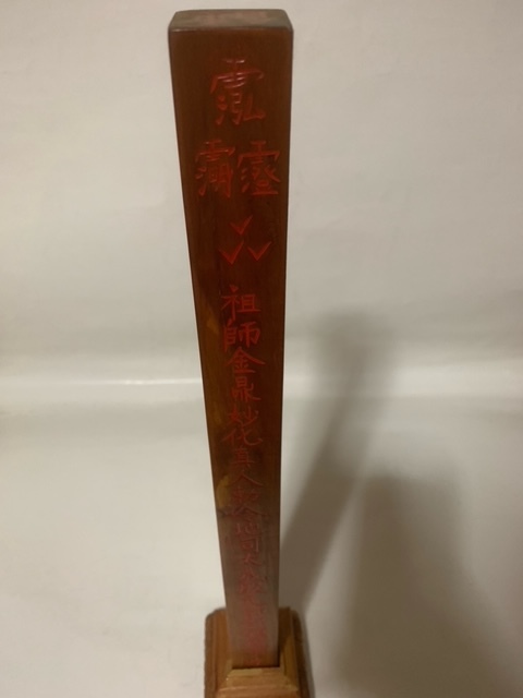 道教法具　五雷令牌　壇香　紙銭_4