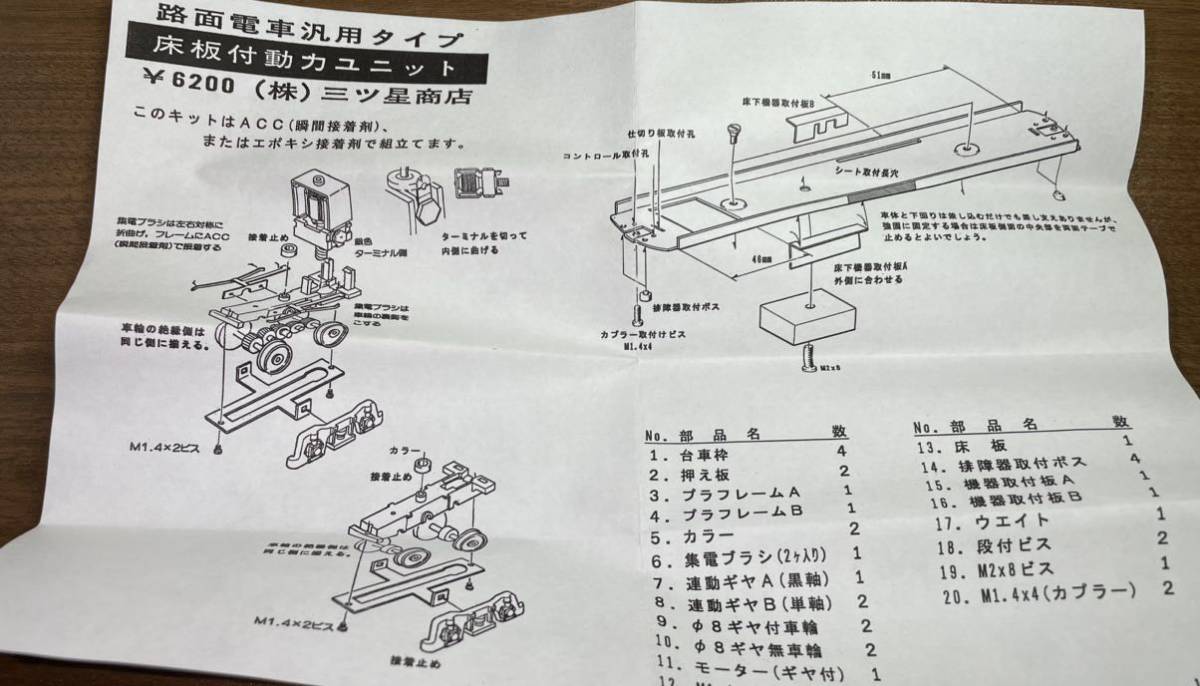 三ツ星商店 路面電車 汎用タイプ 床板付 動力ユニット | 1STSSS.COM