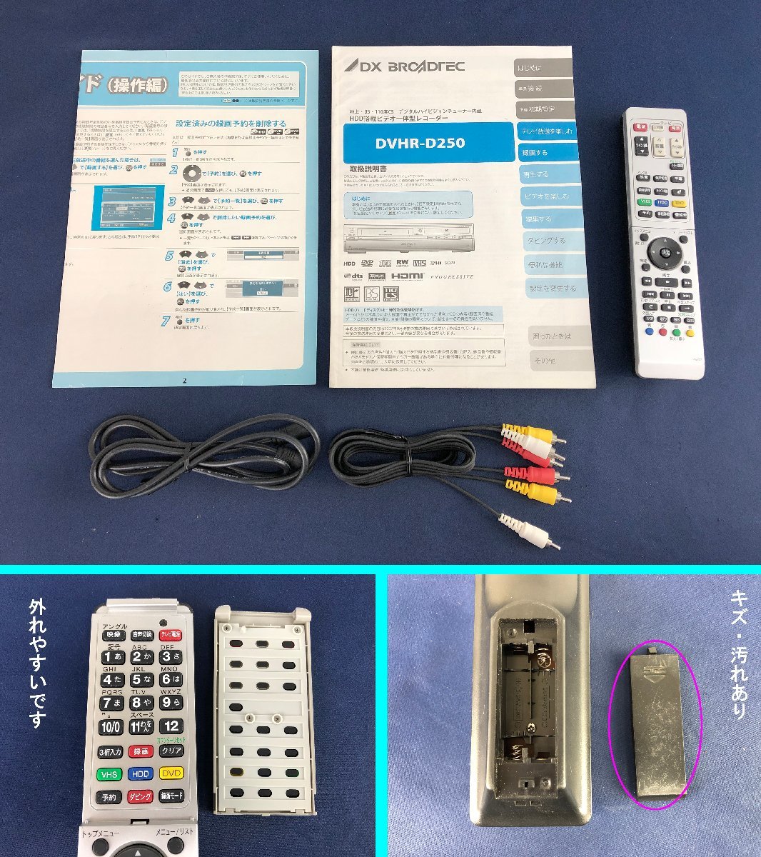 ★中古品★HDD搭載ビデオ一体型 DVDレコーダー HDD容量:250GB DVHR-D250 DXアンテナ