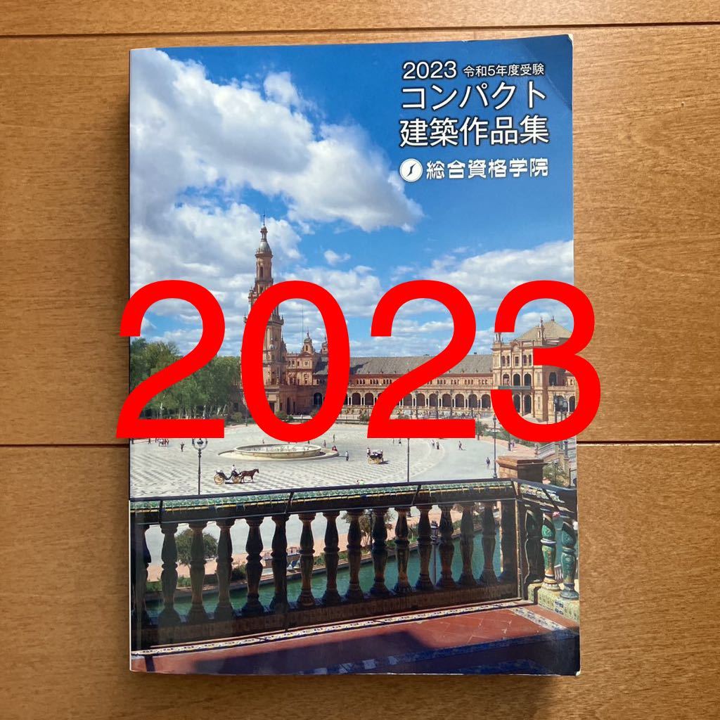 総合資格学院 令和8年 一級建築士 総合資格 コンパクト建築作品集