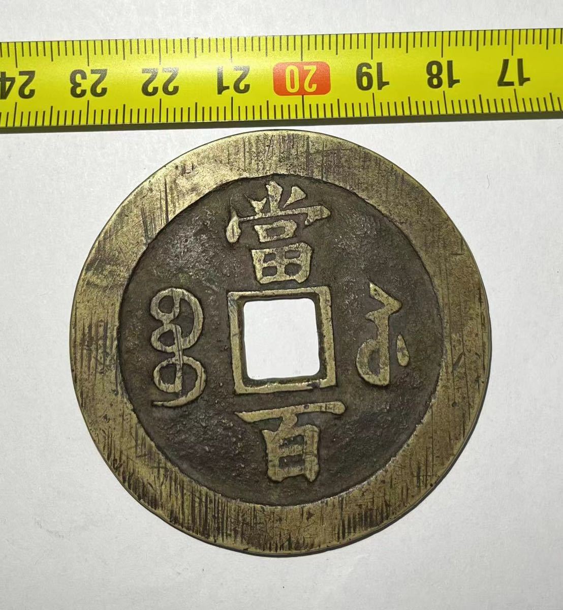 中国古銭 穴銭 咸豊重宝 古銭 中国 銅貨 渡来銭 咸豊重寶 當五十