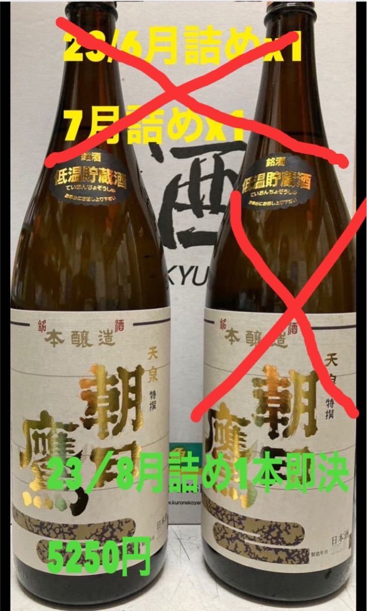 高木酒造 特選 朝日鷹 「低温貯蔵酒」1800ml 23年 8月詰 1本のみ