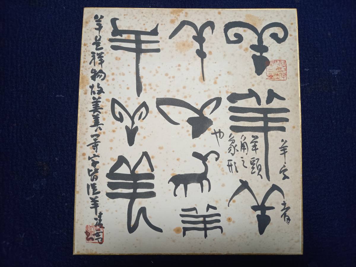 書道 今井凌雪先生 色紙作品 非売品 「羊」(書)｜売買された 