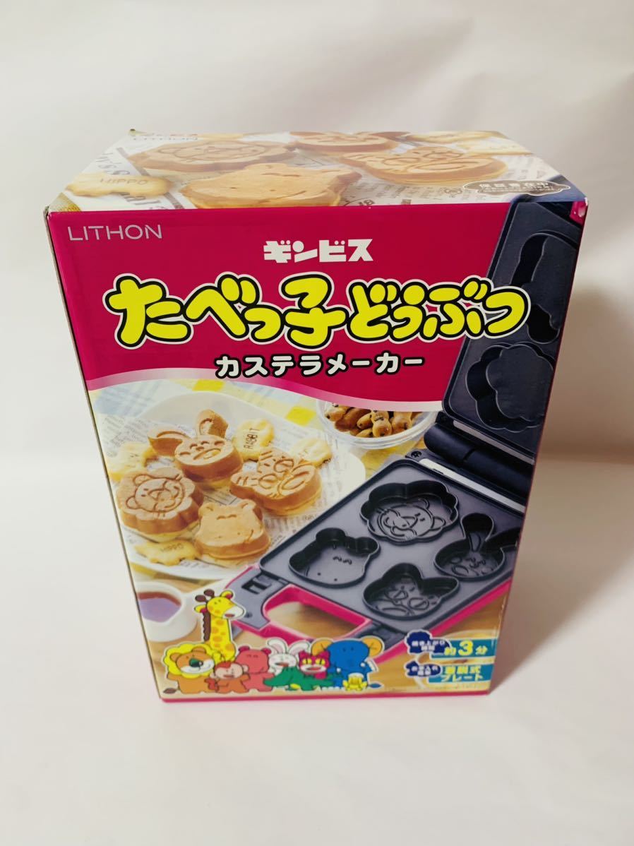 【②】　LITHON　ライソン　ギンビス　食べっ子どうぶつ　カステラメーカー　KDHS-018P　未使用未開封品